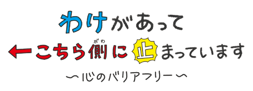 わけがあってこちら側に止まっています〜心のバリアフリー